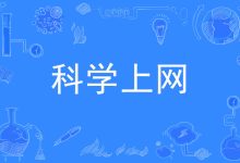 如何科学上网-选择与Clash/V2Ray客户端使用详细指南 | 机场推荐-科学上网技术与资源分享